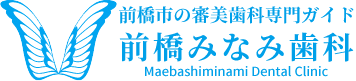 前橋みなみ歯科